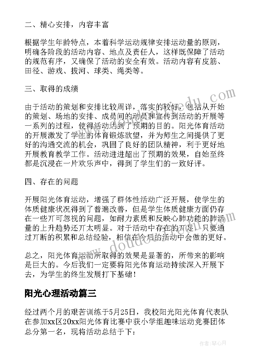 2023年阳光心理活动 阳光体育活动方案(精选10篇)