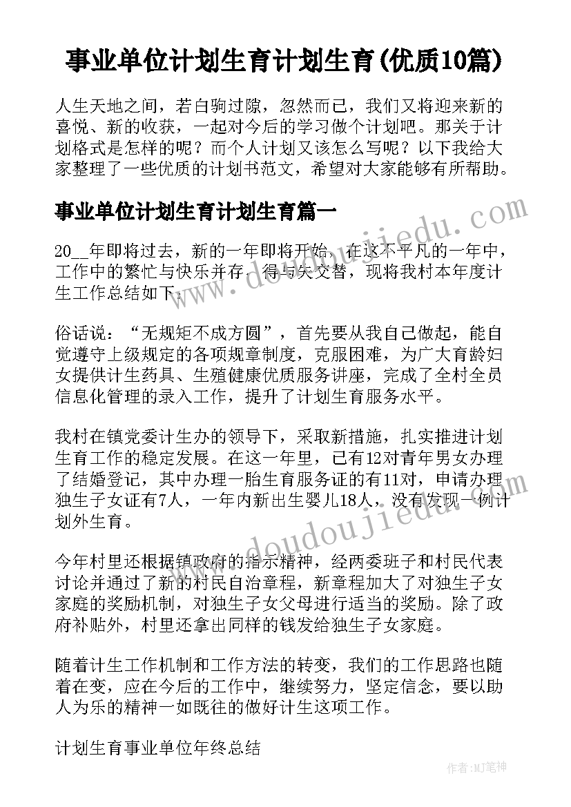 事业单位计划生育计划生育(优质10篇)