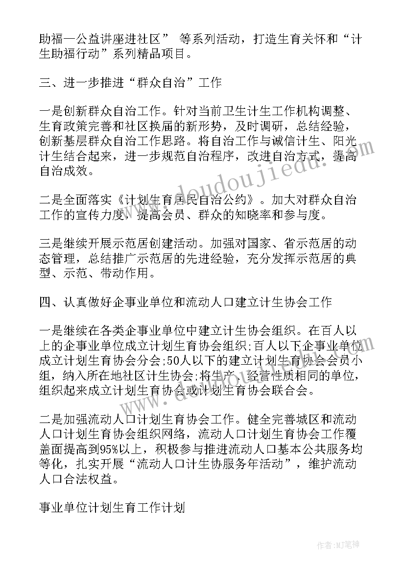 事业单位计划生育计划生育(优质10篇)