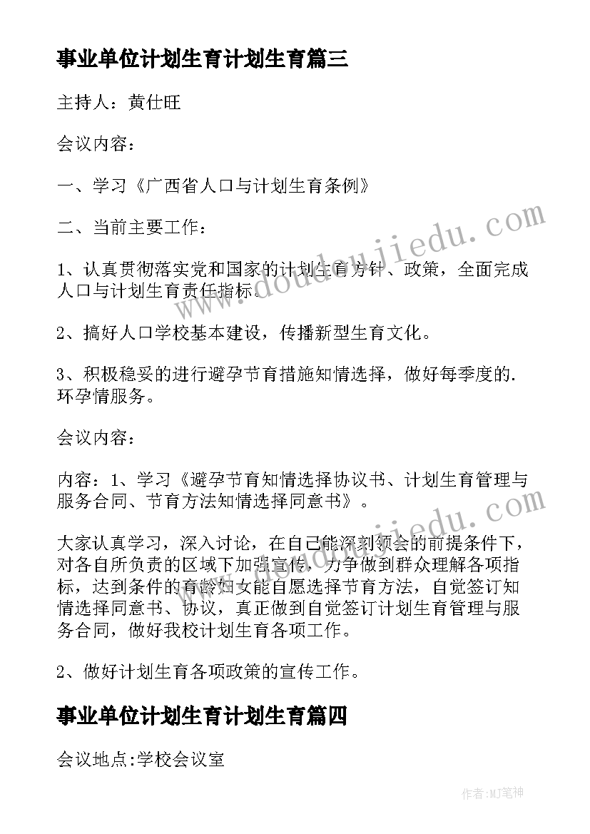 事业单位计划生育计划生育(优质10篇)