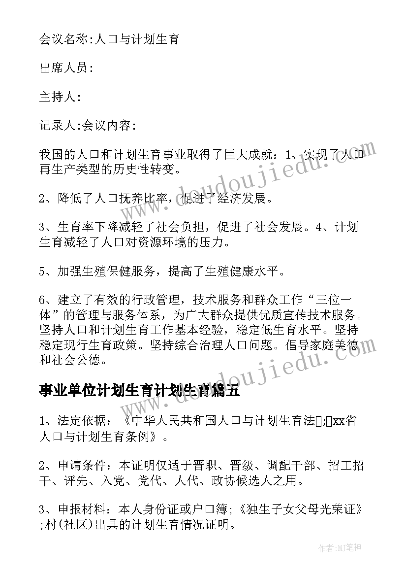 事业单位计划生育计划生育(优质10篇)