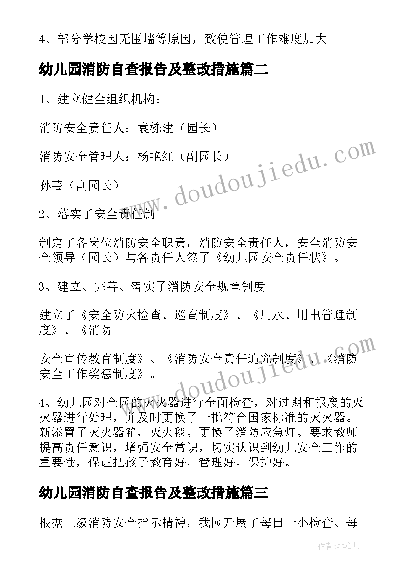 最新幼儿园消防自查报告及整改措施 幼儿园消防安全自查报告(精选10篇)