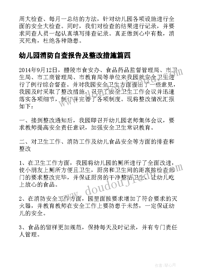 最新幼儿园消防自查报告及整改措施 幼儿园消防安全自查报告(精选10篇)