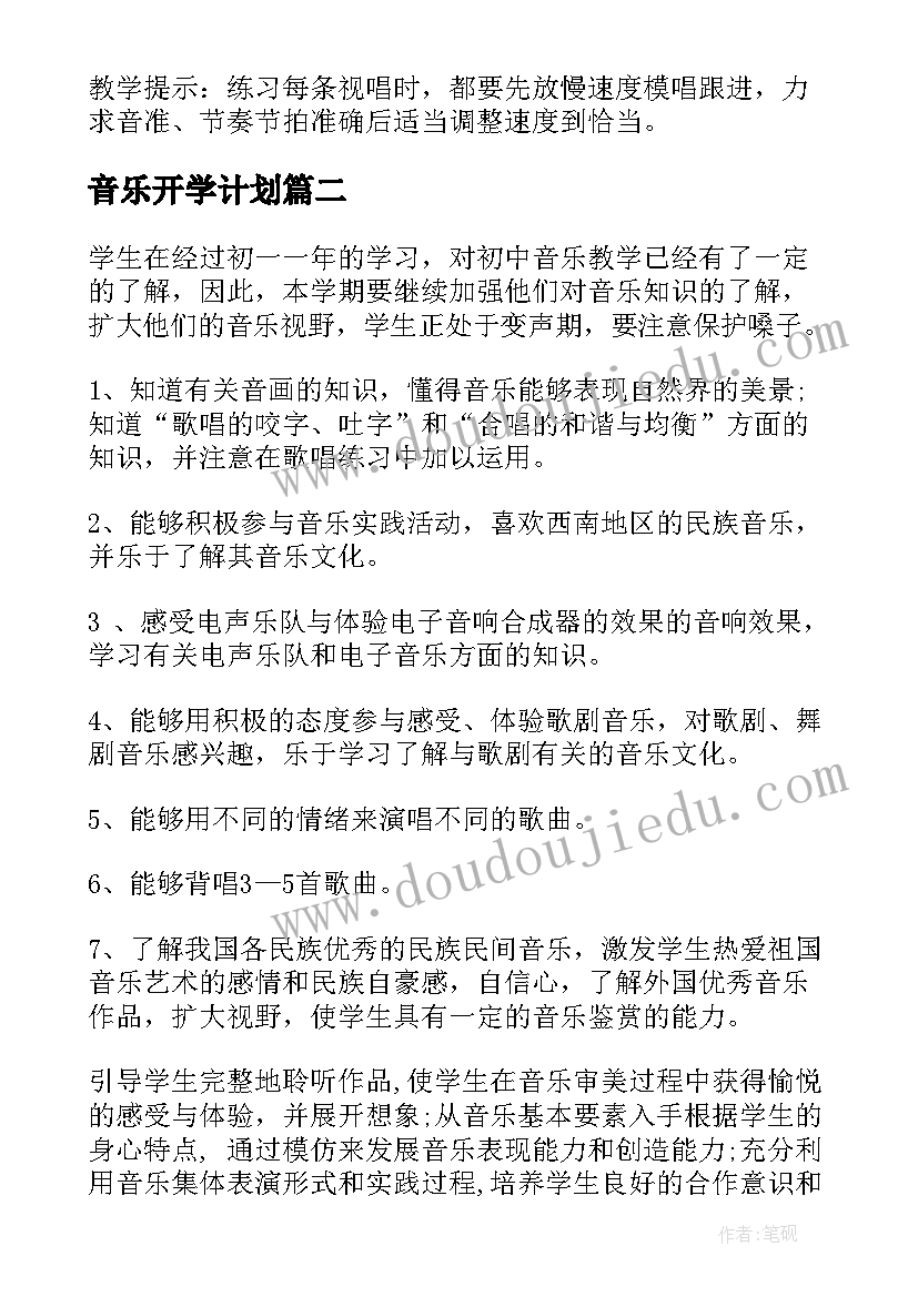 2023年音乐开学计划(优秀5篇)