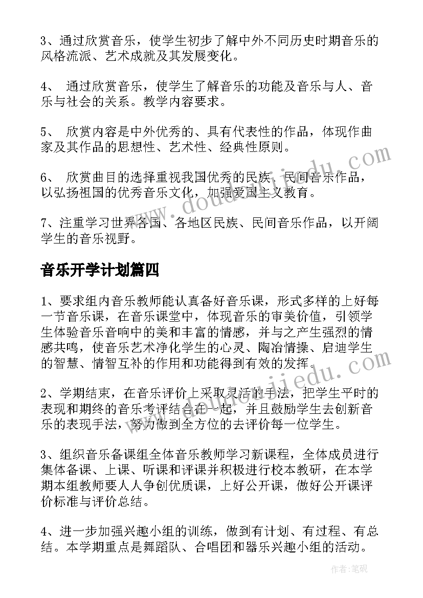 2023年音乐开学计划(优秀5篇)