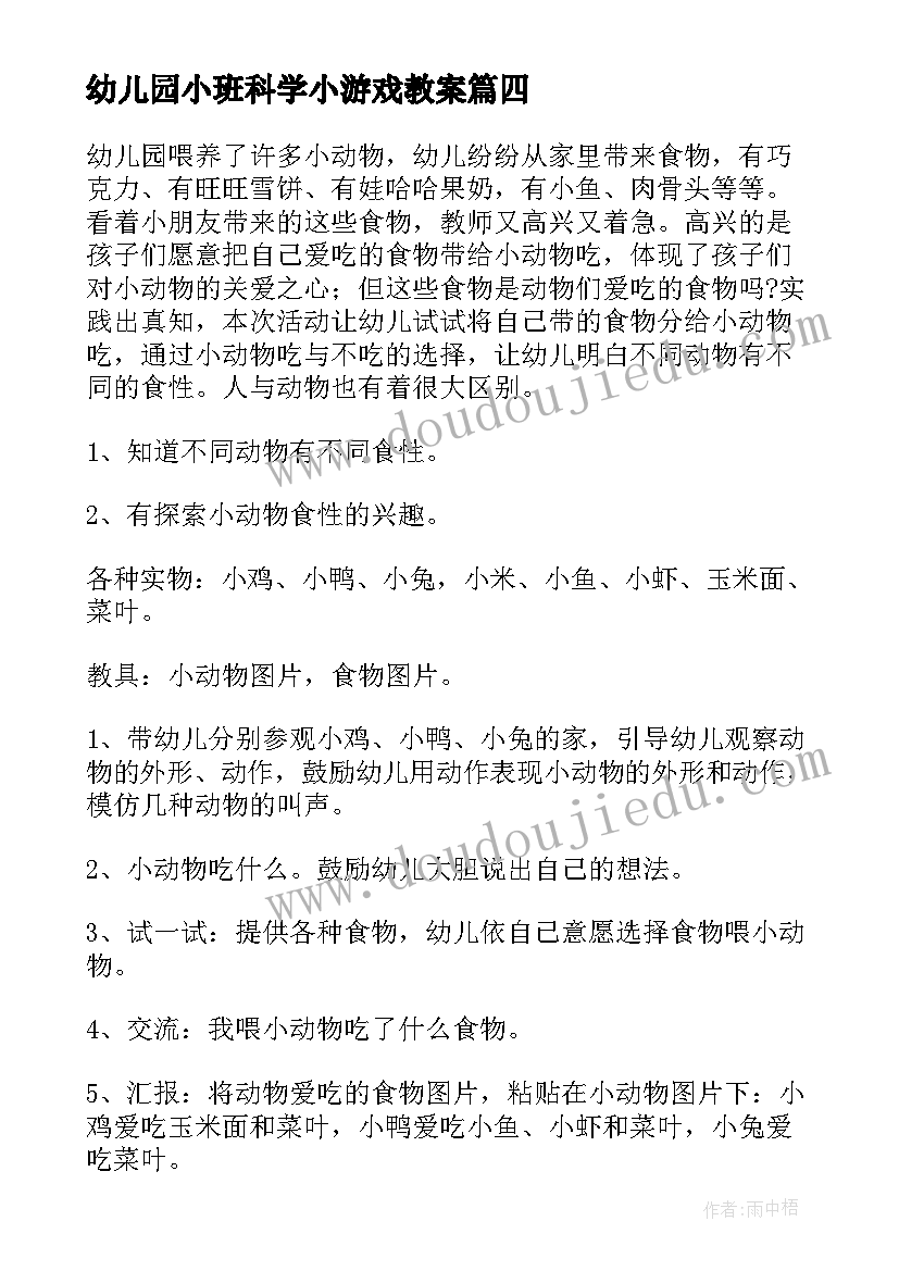 2023年幼儿园小班科学小游戏教案(汇总10篇)