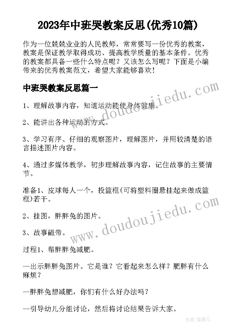 2023年中班哭教案反思(优秀10篇)