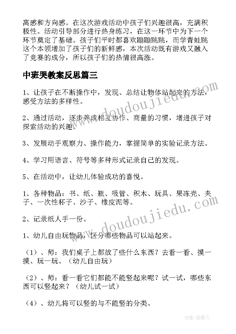 2023年中班哭教案反思(优秀10篇)