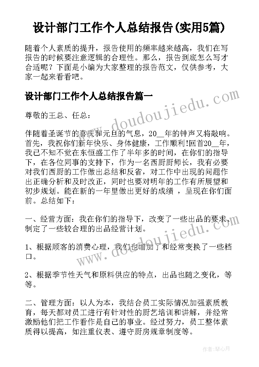 设计部门工作个人总结报告(实用5篇)