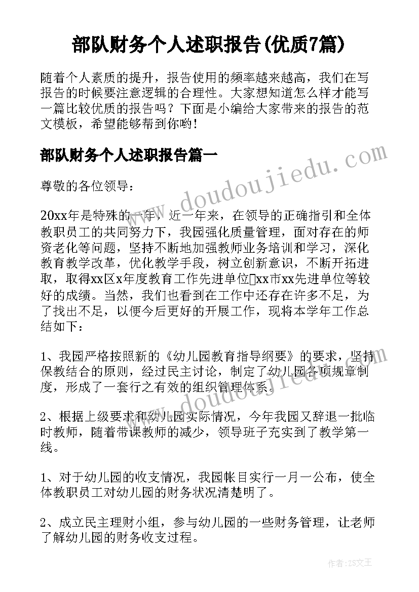 部队财务个人述职报告(优质7篇)