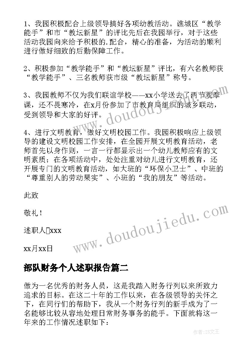 部队财务个人述职报告(优质7篇)