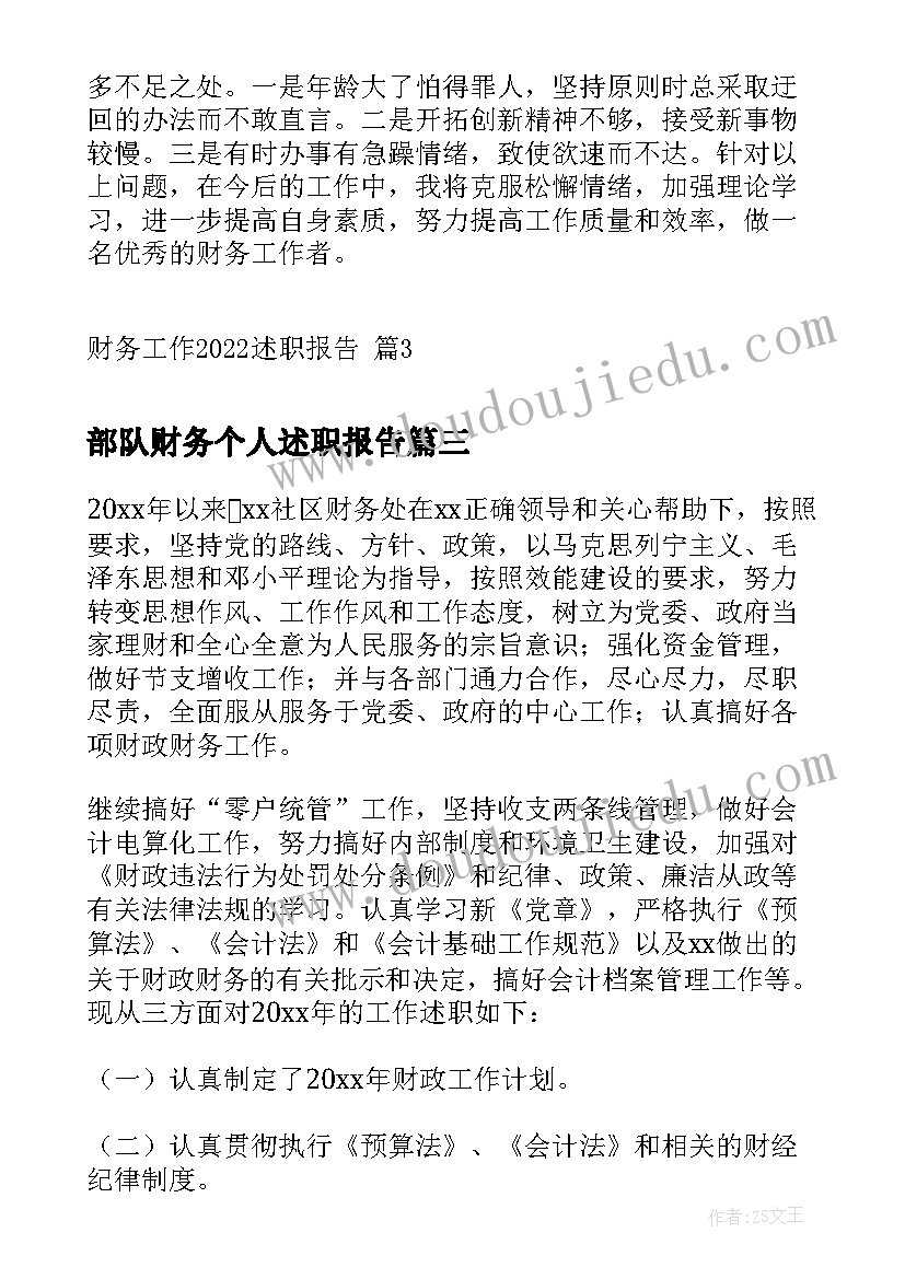 部队财务个人述职报告(优质7篇)