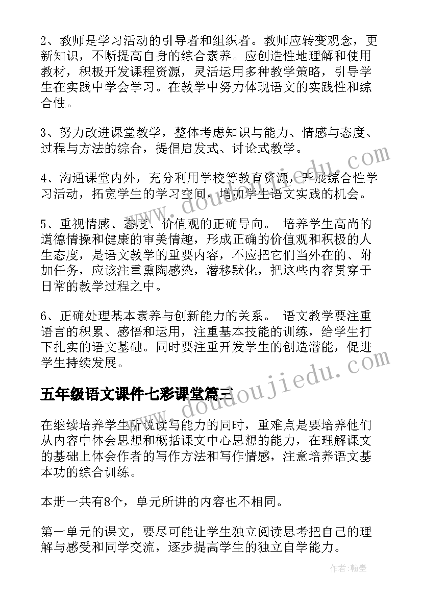 最新五年级语文课件七彩课堂 语文五年级教学计划(优质7篇)