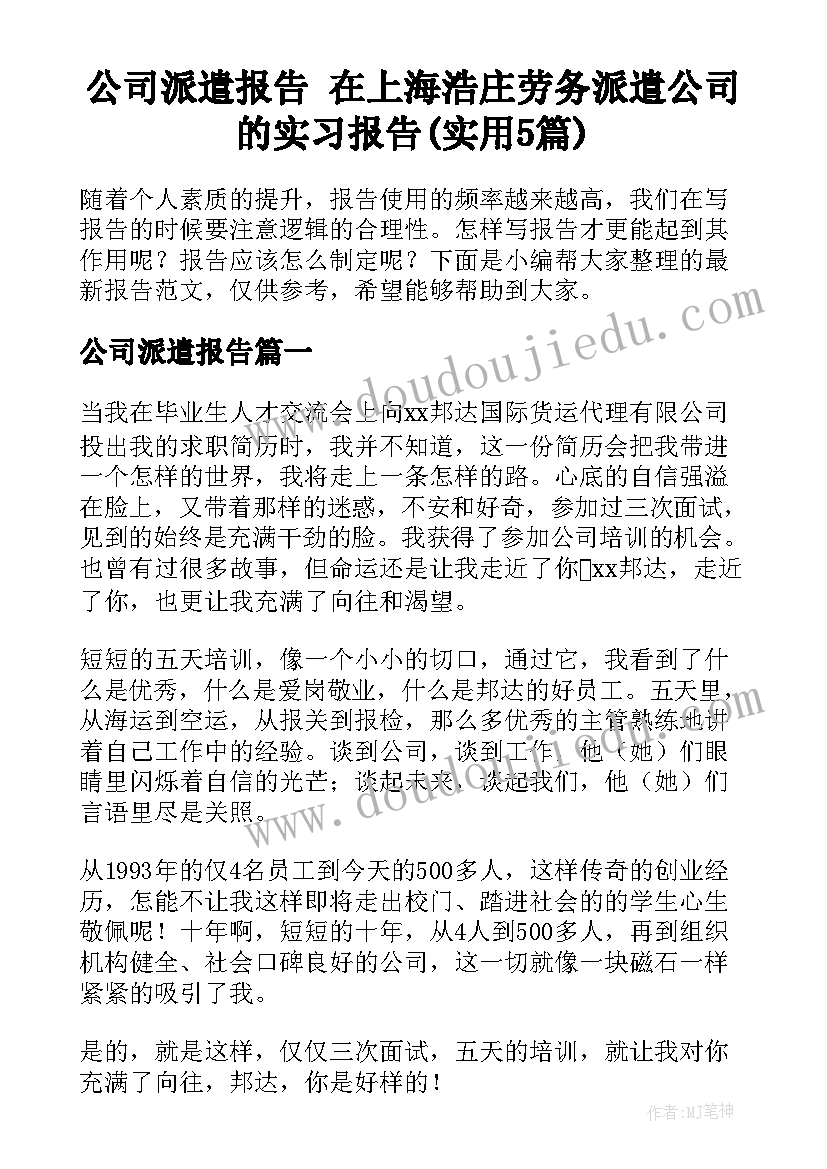 公司派遣报告 在上海浩庄劳务派遣公司的实习报告(实用5篇)