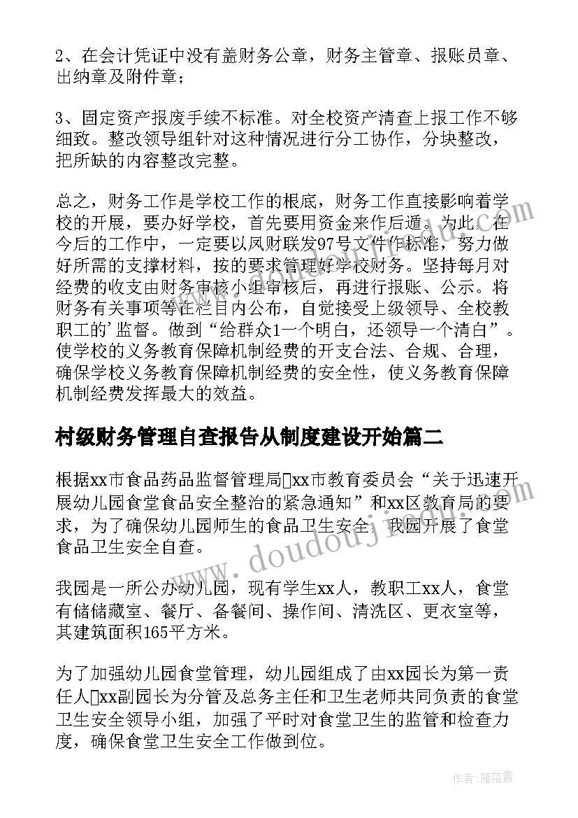 最新村级财务管理自查报告从制度建设开始 村级财务自查自纠整改情况报告(优质5篇)