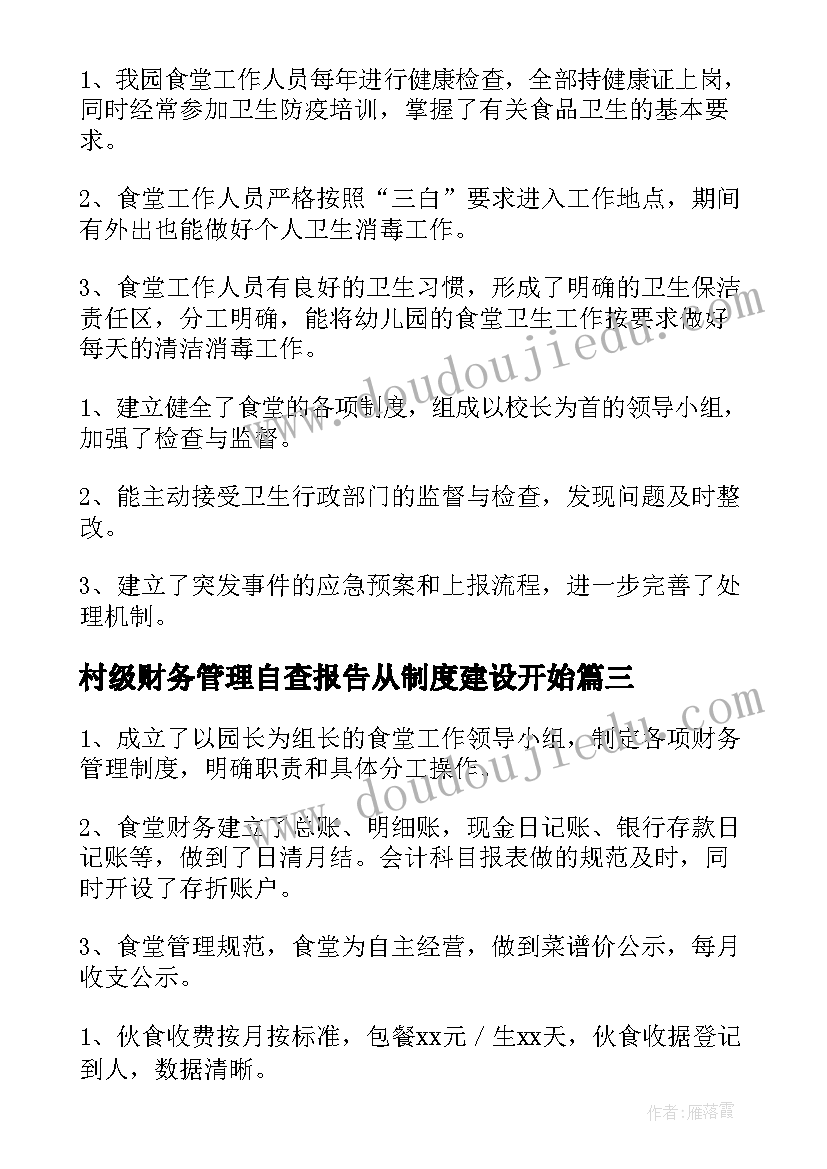 最新村级财务管理自查报告从制度建设开始 村级财务自查自纠整改情况报告(优质5篇)