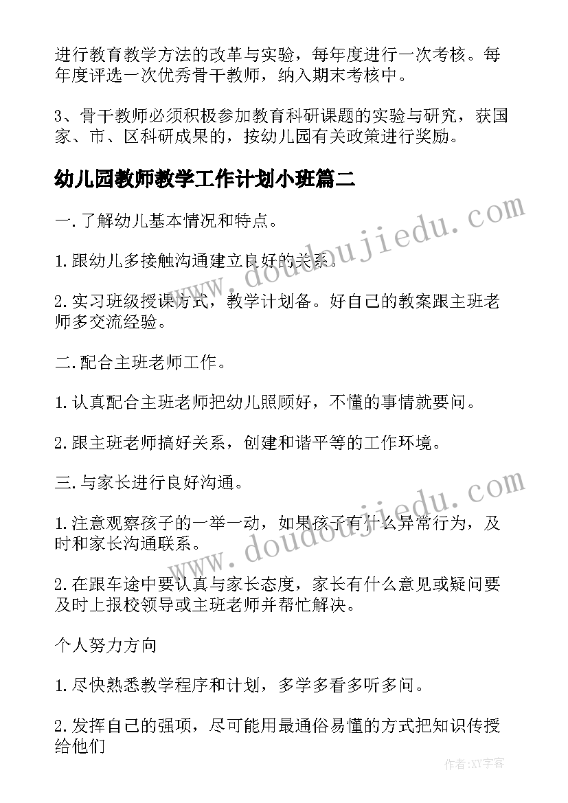 2023年幼儿园教师教学工作计划小班(实用9篇)