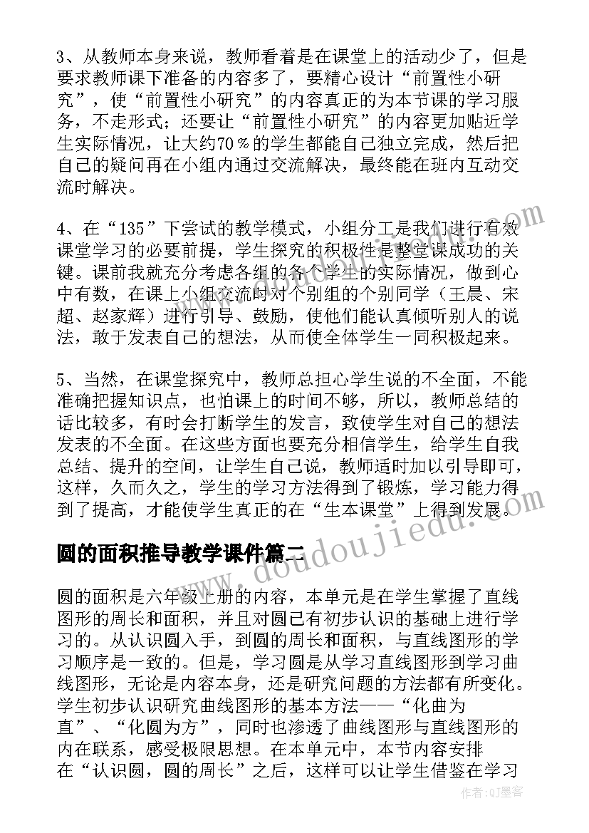 圆的面积推导教学课件 圆的面积教学反思(大全9篇)