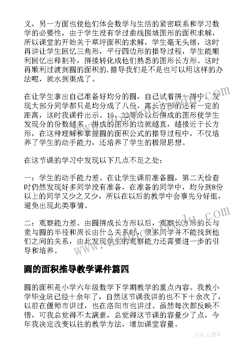 圆的面积推导教学课件 圆的面积教学反思(大全9篇)