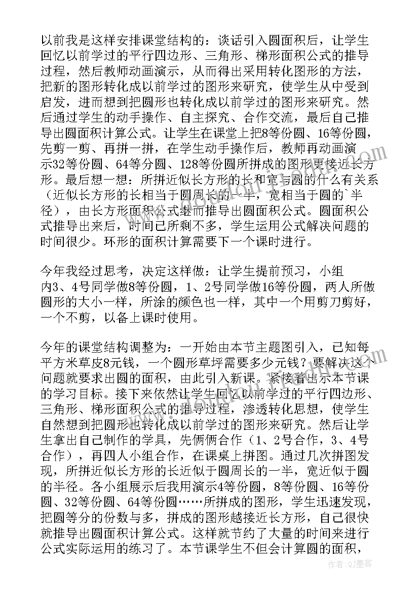 圆的面积推导教学课件 圆的面积教学反思(大全9篇)