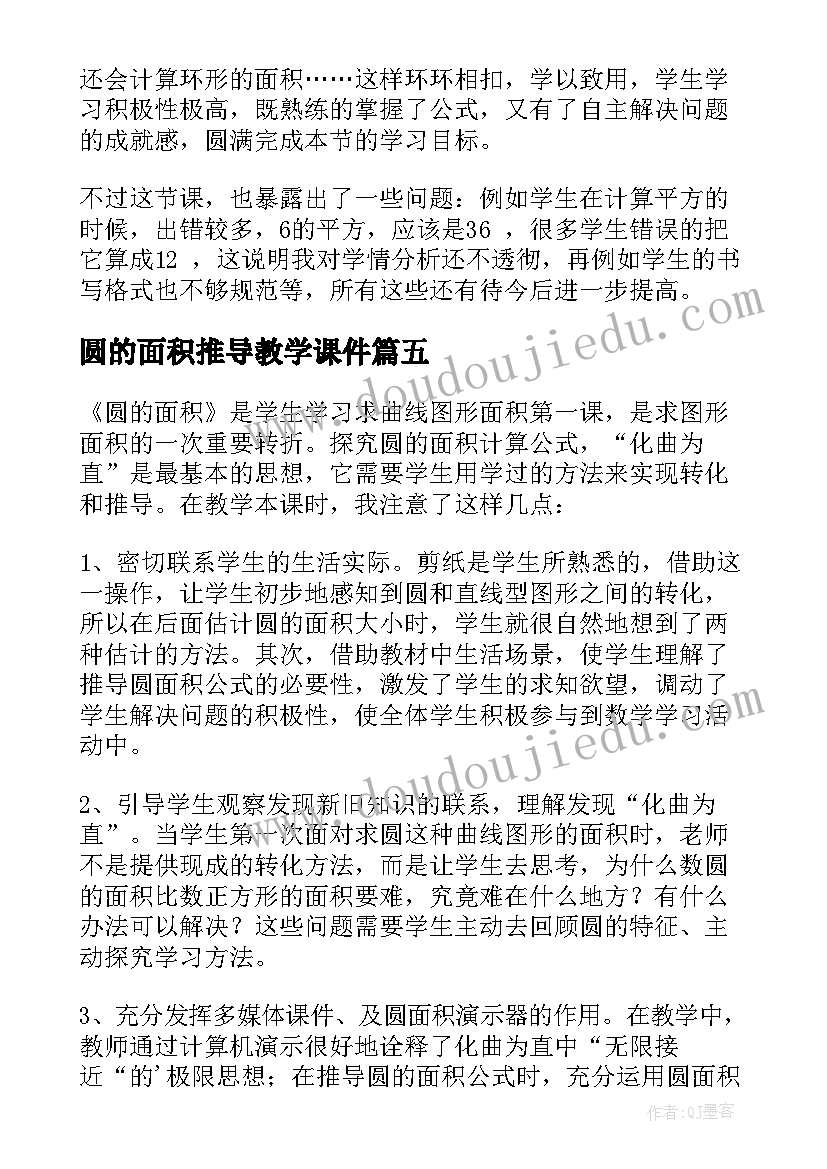 圆的面积推导教学课件 圆的面积教学反思(大全9篇)