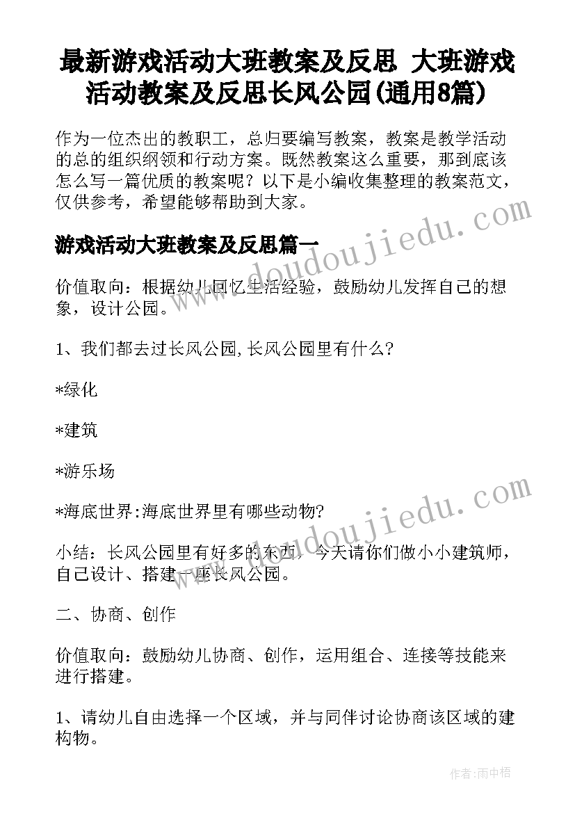 最新游戏活动大班教案及反思 大班游戏活动教案及反思长风公园(通用8篇)