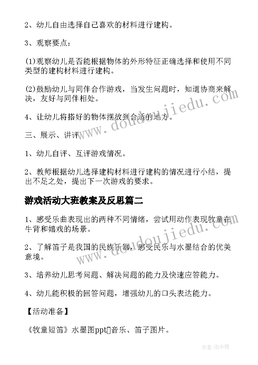 最新游戏活动大班教案及反思 大班游戏活动教案及反思长风公园(通用8篇)