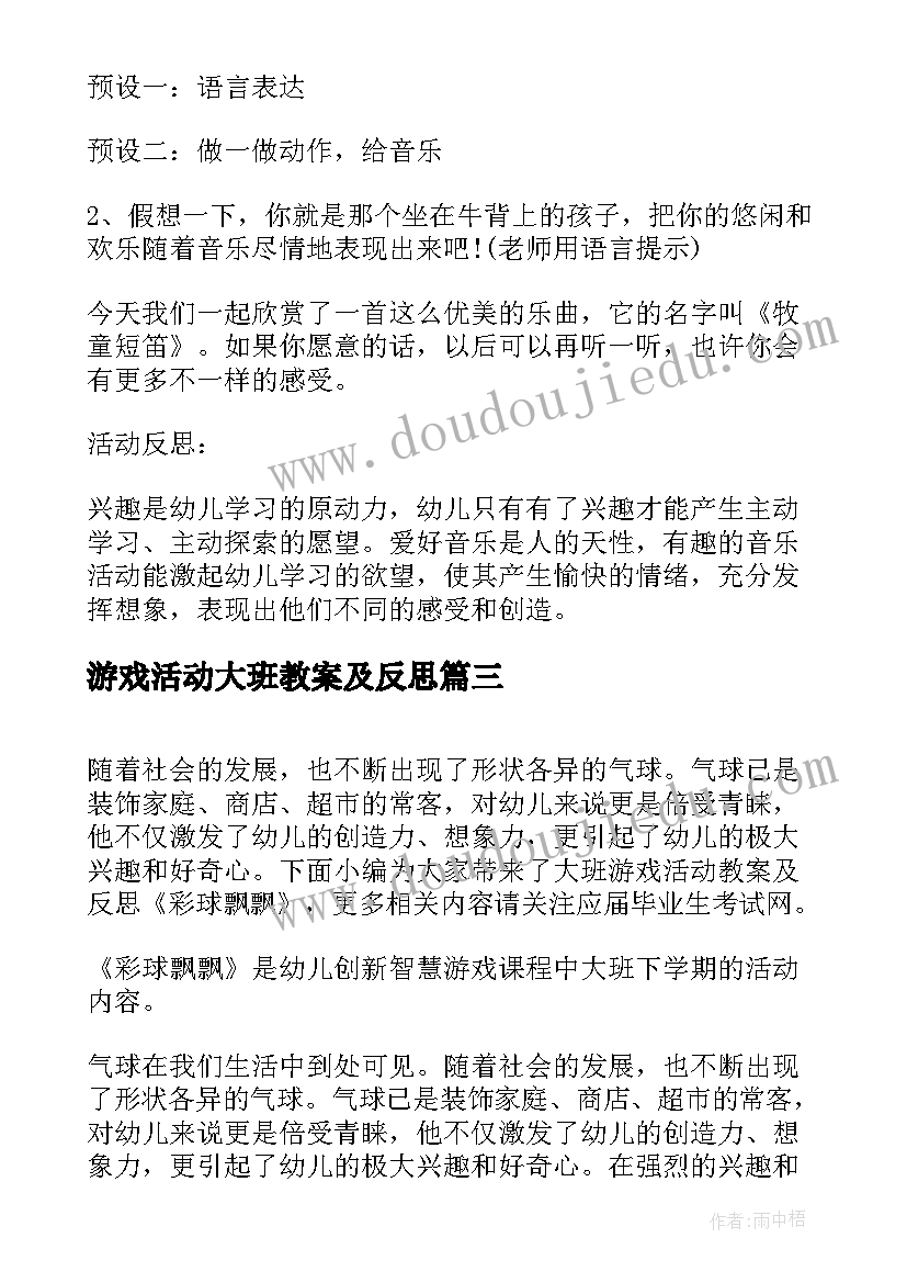 最新游戏活动大班教案及反思 大班游戏活动教案及反思长风公园(通用8篇)