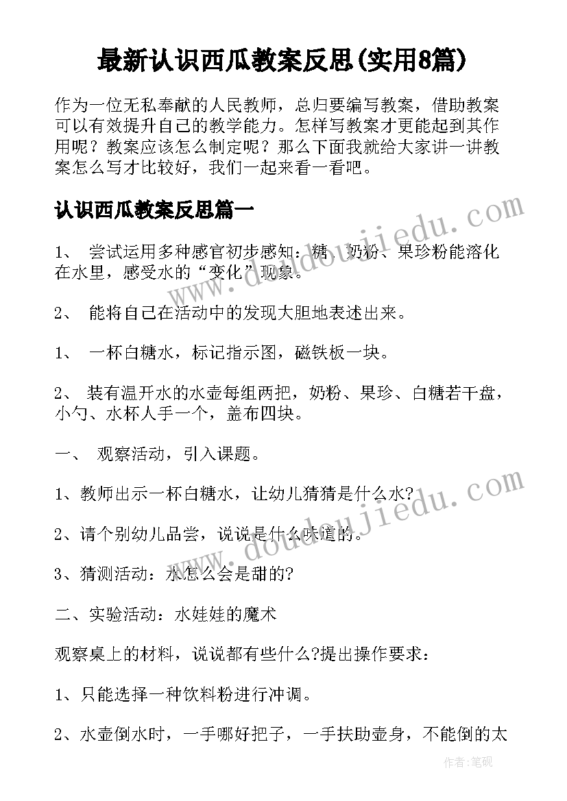 最新认识西瓜教案反思(实用8篇)