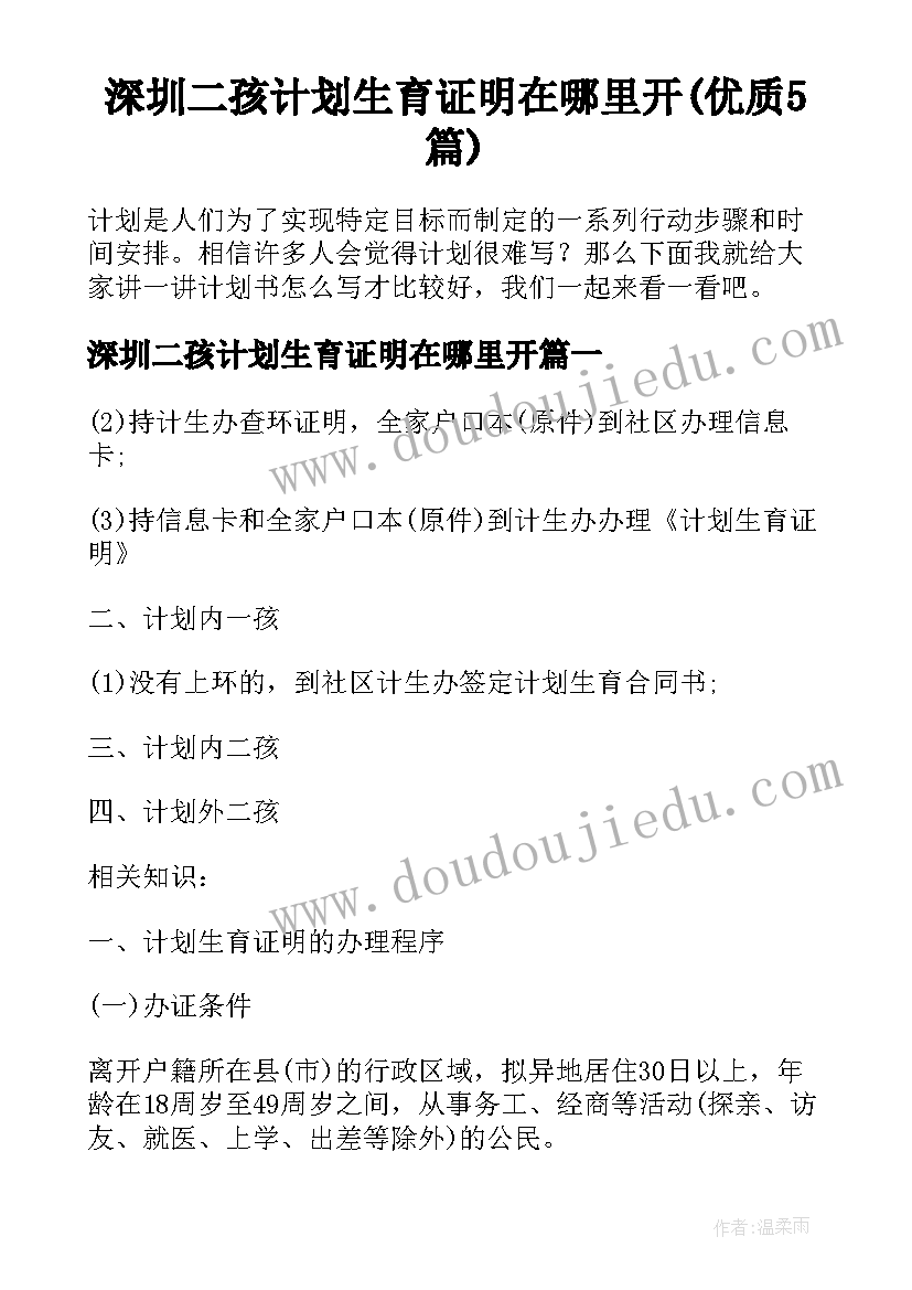 深圳二孩计划生育证明在哪里开(优质5篇)