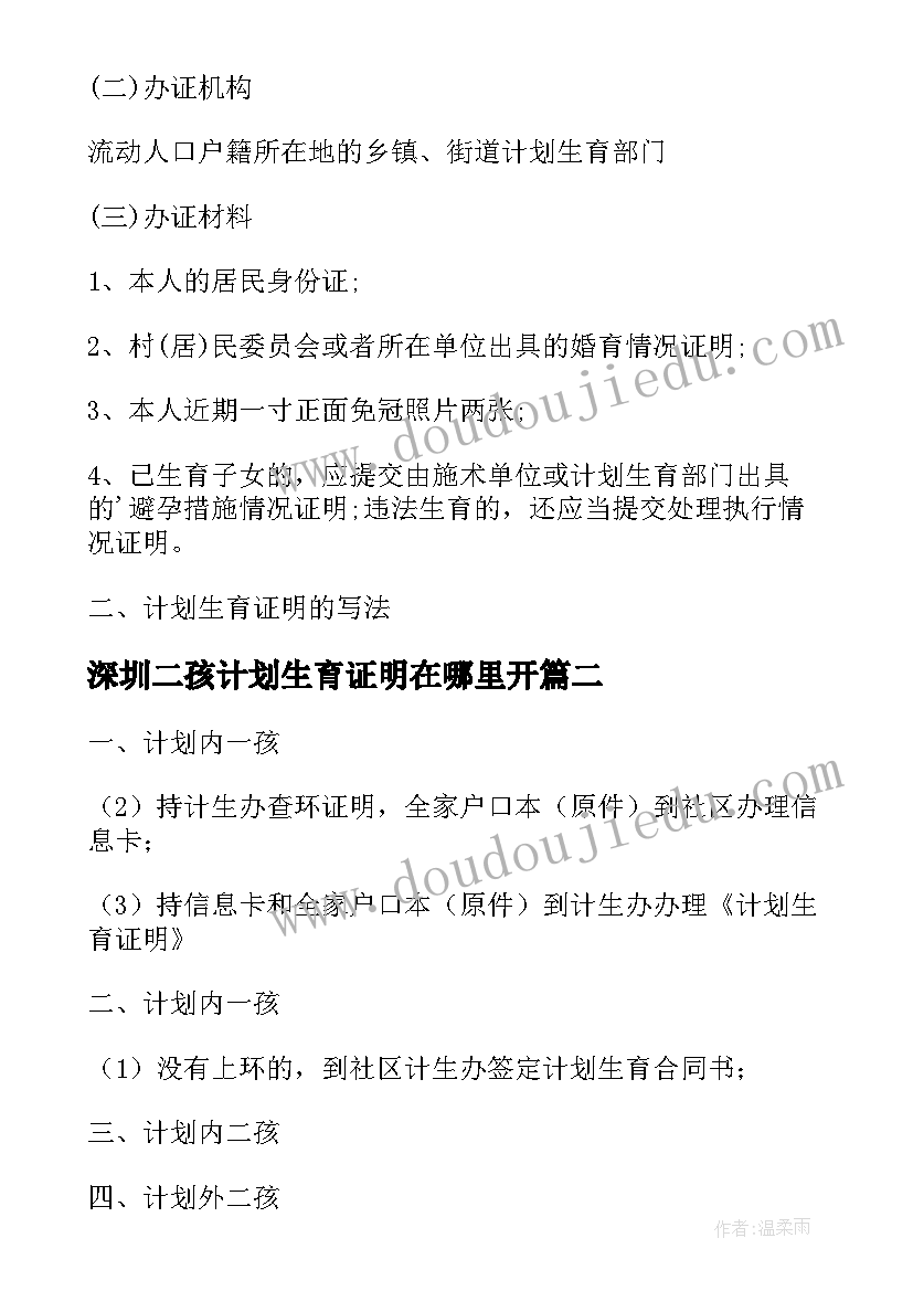 深圳二孩计划生育证明在哪里开(优质5篇)