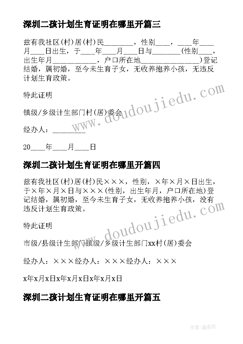 深圳二孩计划生育证明在哪里开(优质5篇)