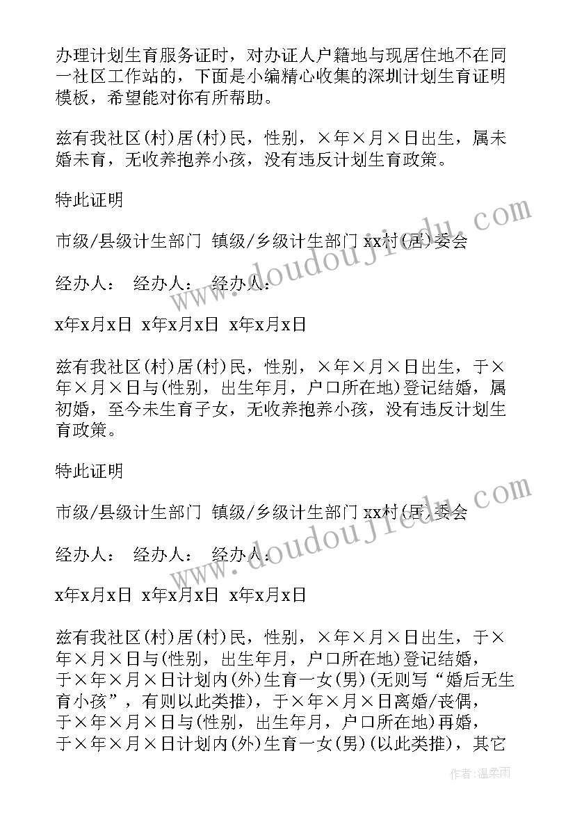 深圳二孩计划生育证明在哪里开(优质5篇)