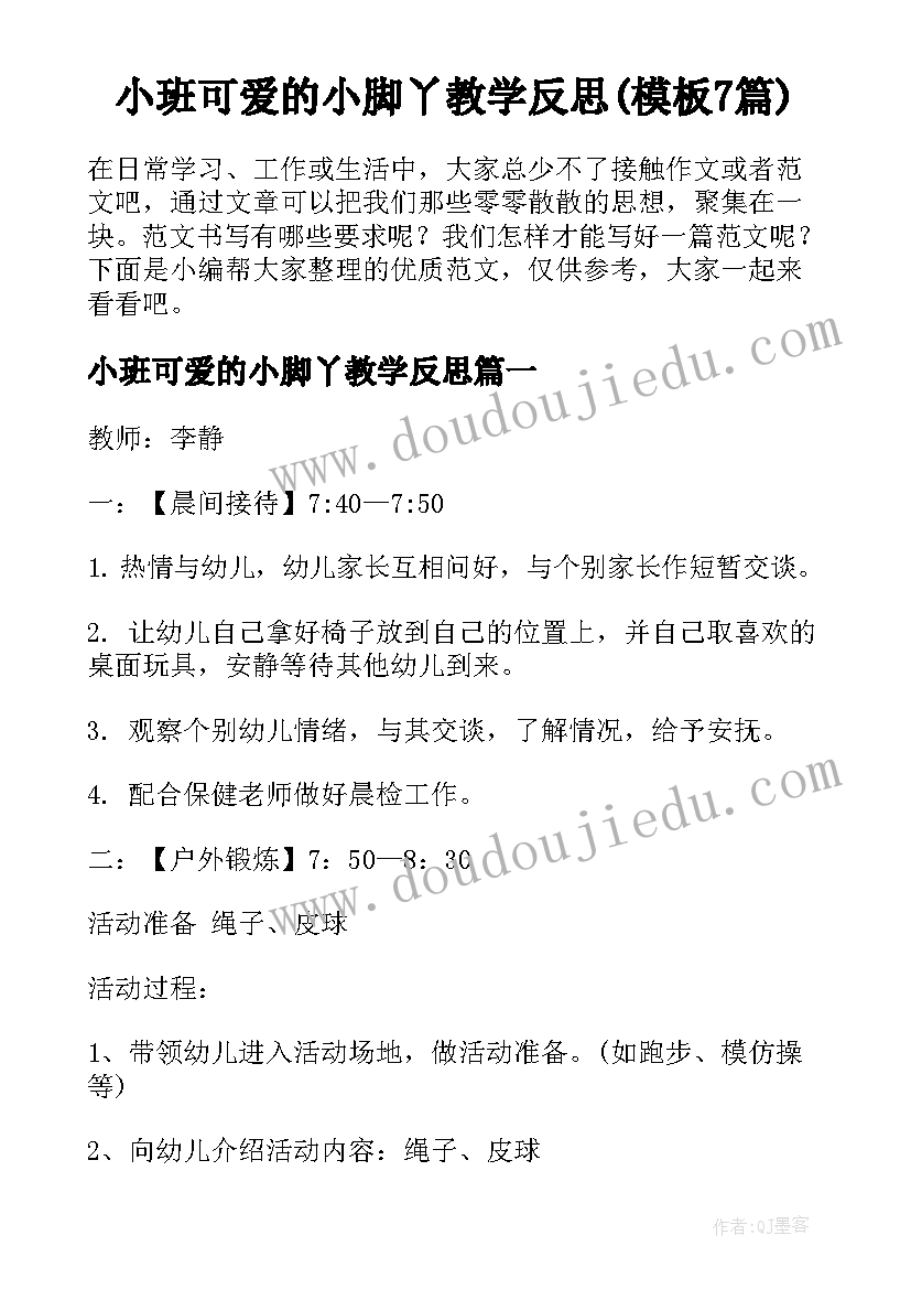 小班可爱的小脚丫教学反思(模板7篇)