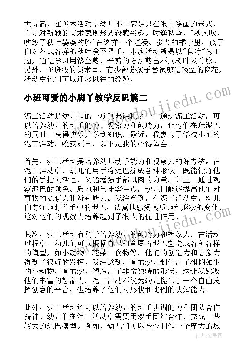 小班可爱的小脚丫教学反思(模板7篇)