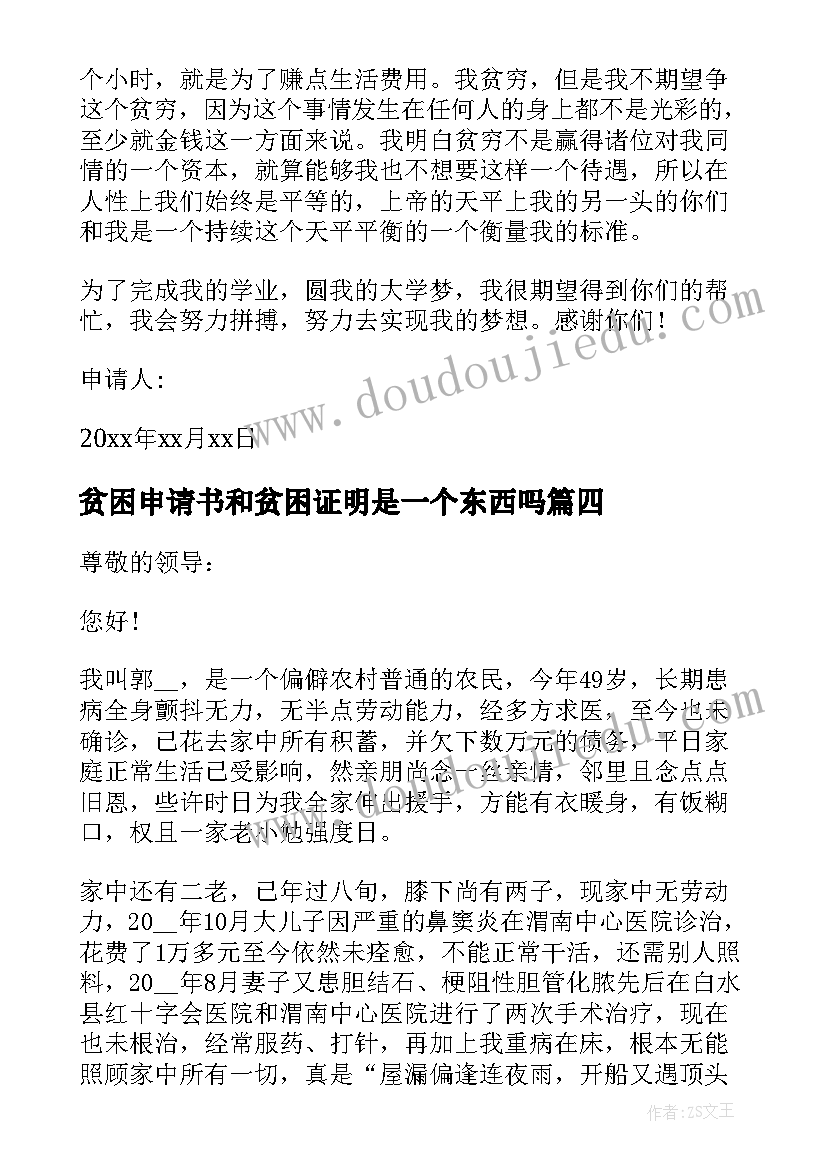 最新贫困申请书和贫困证明是一个东西吗(实用8篇)