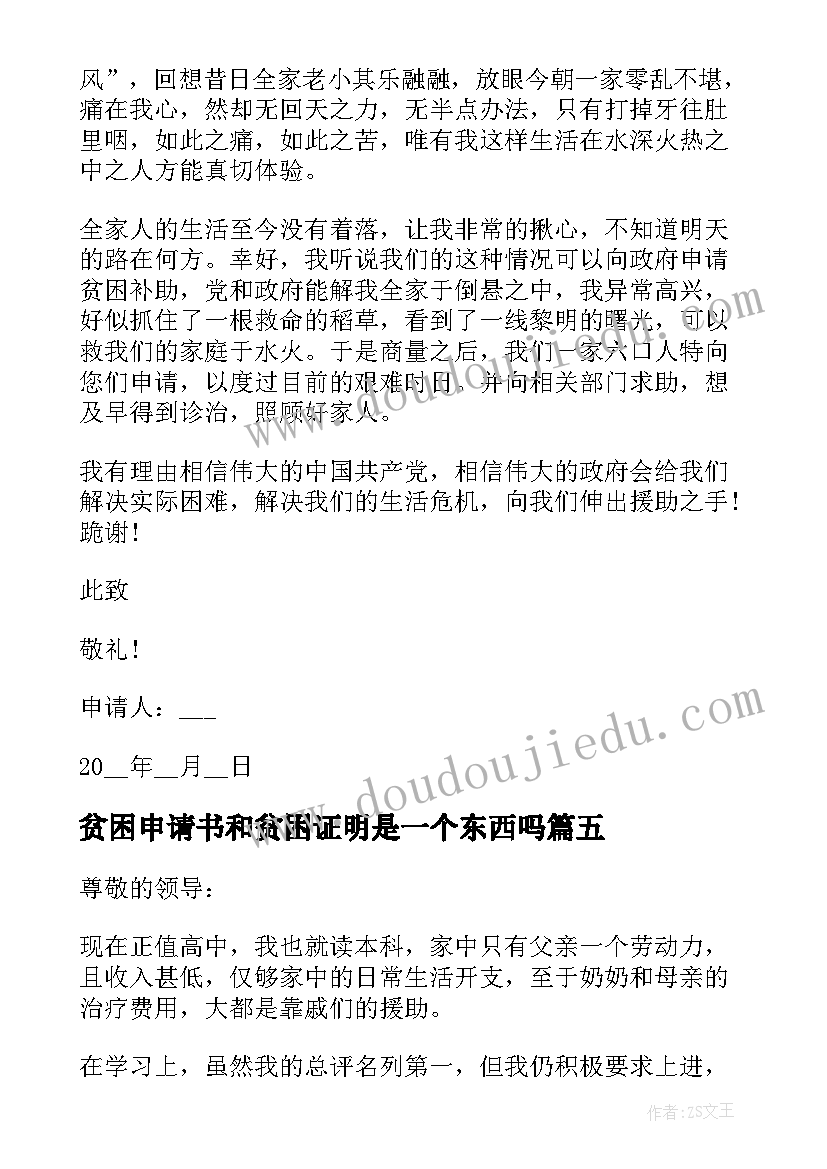 最新贫困申请书和贫困证明是一个东西吗(实用8篇)