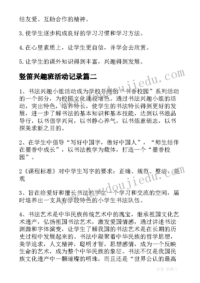 2023年竖笛兴趣班活动记录 兴趣小组活动计划(实用10篇)