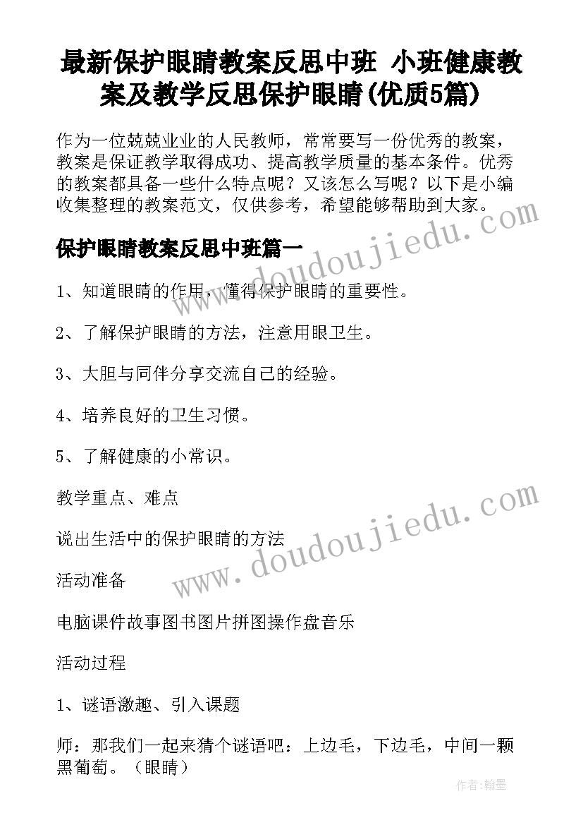 最新保护眼睛教案反思中班 小班健康教案及教学反思保护眼睛(优质5篇)