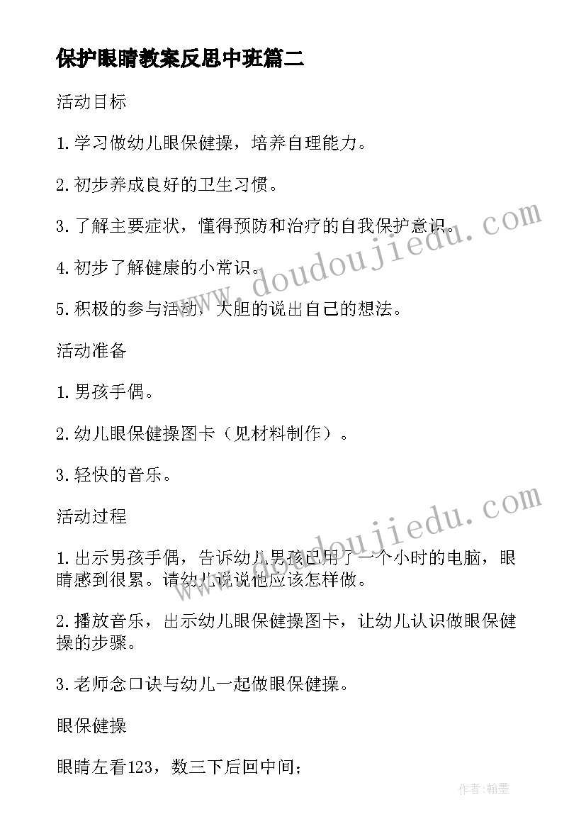 最新保护眼睛教案反思中班 小班健康教案及教学反思保护眼睛(优质5篇)