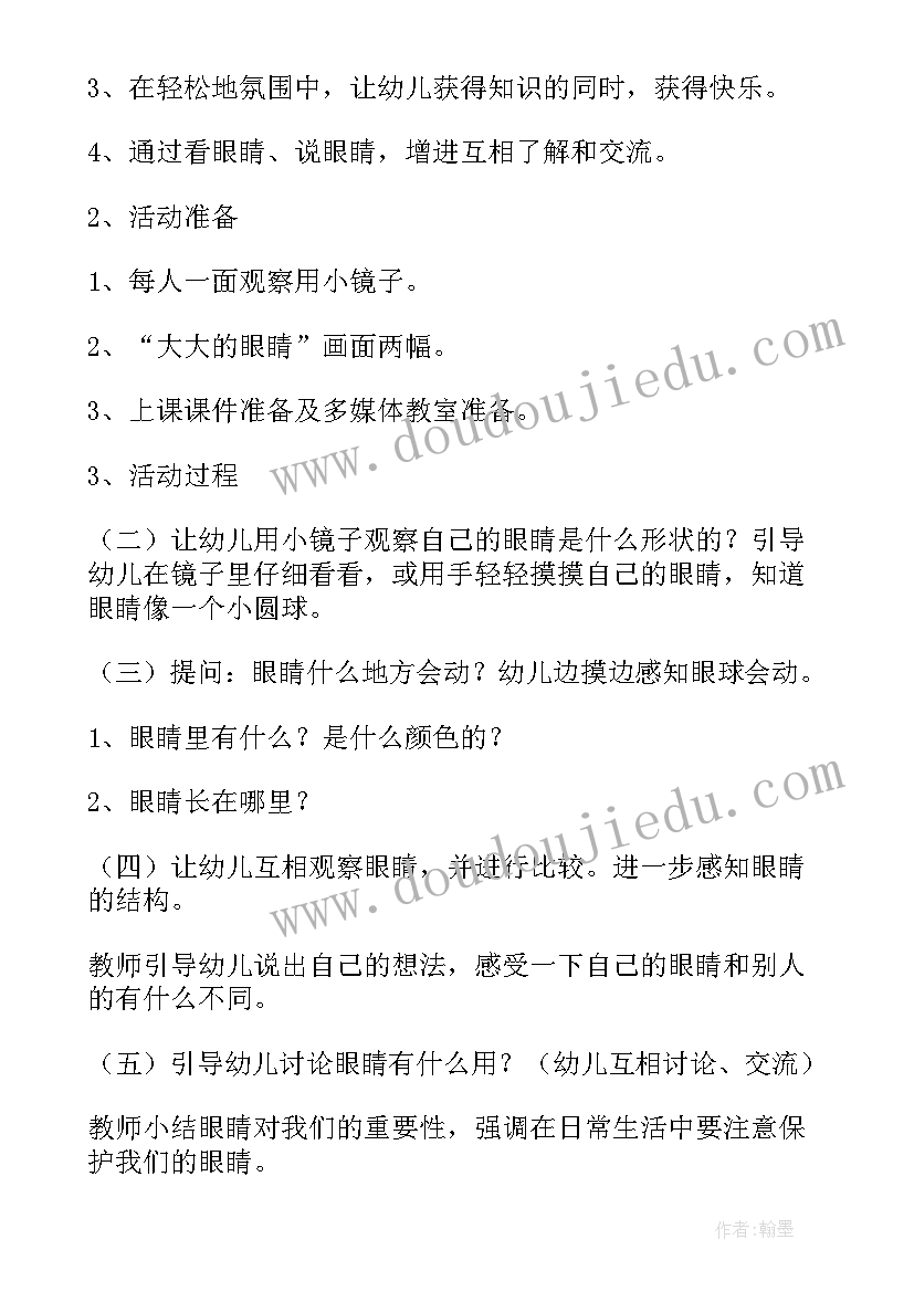 最新保护眼睛教案反思中班 小班健康教案及教学反思保护眼睛(优质5篇)