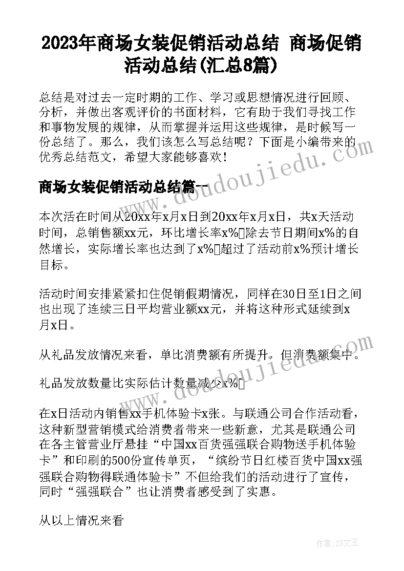 2023年商场女装促销活动总结 商场促销活动总结(汇总8篇)