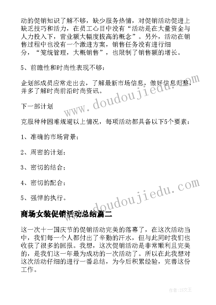 2023年商场女装促销活动总结 商场促销活动总结(汇总8篇)