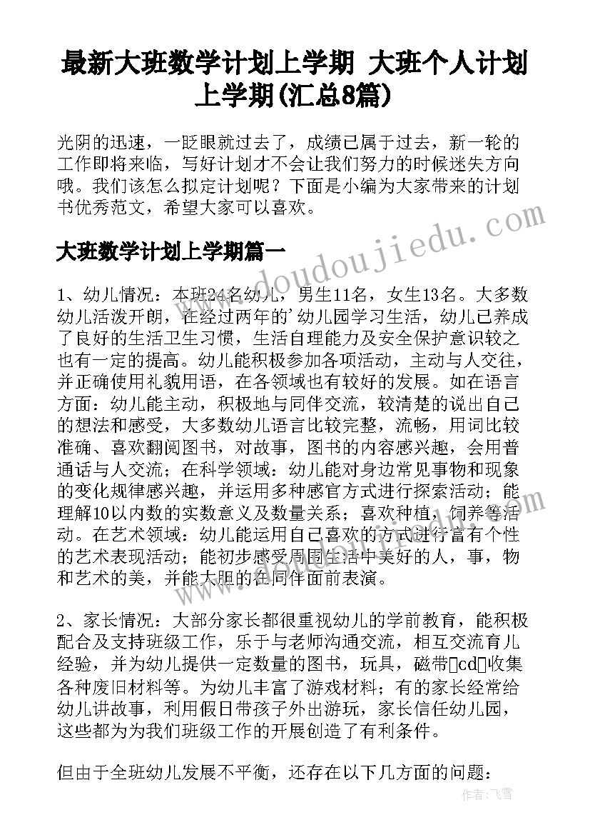 最新大班数学计划上学期 大班个人计划上学期(汇总8篇)