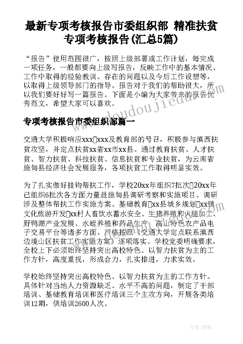 最新专项考核报告市委组织部 精准扶贫专项考核报告(汇总5篇)