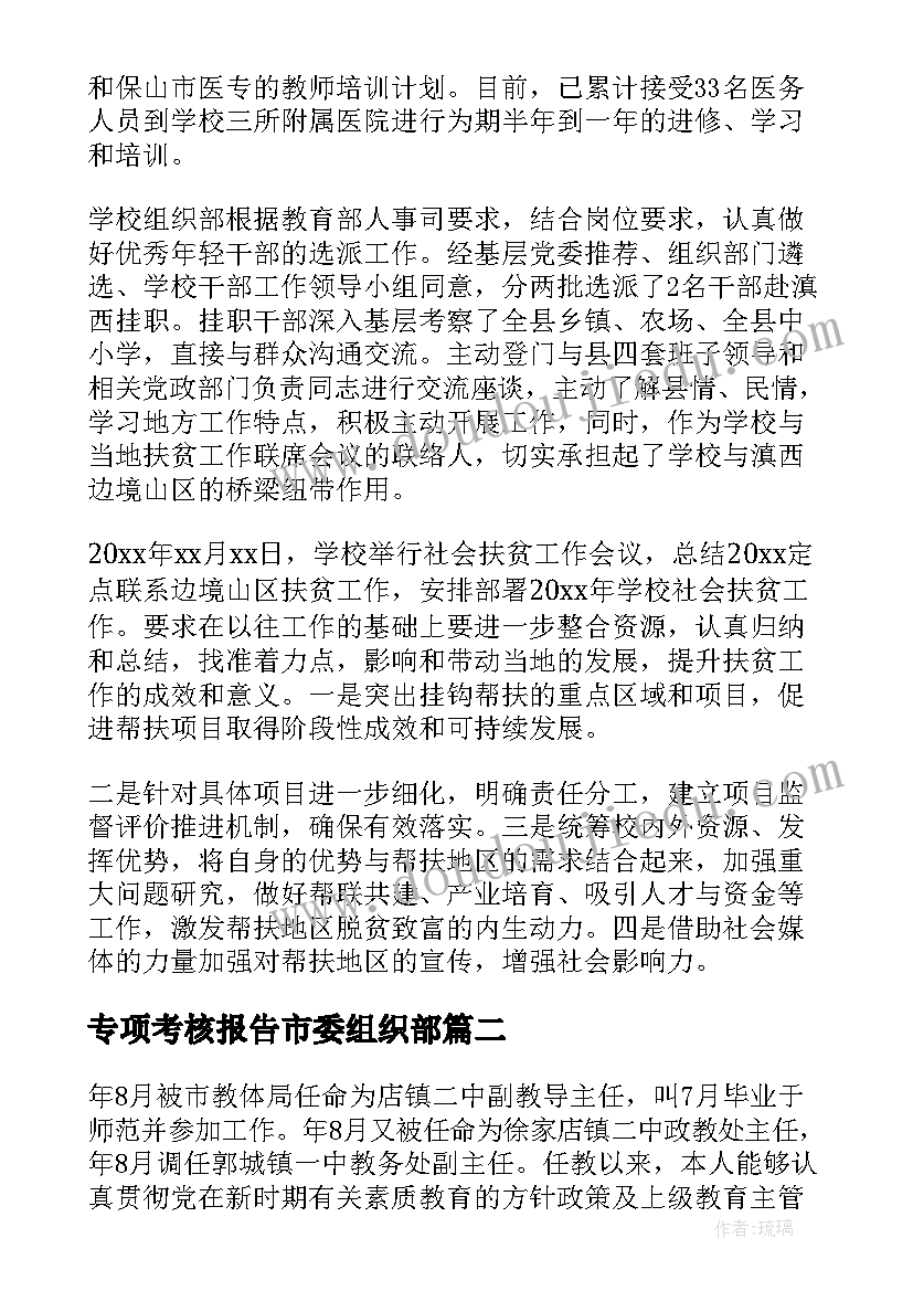 最新专项考核报告市委组织部 精准扶贫专项考核报告(汇总5篇)