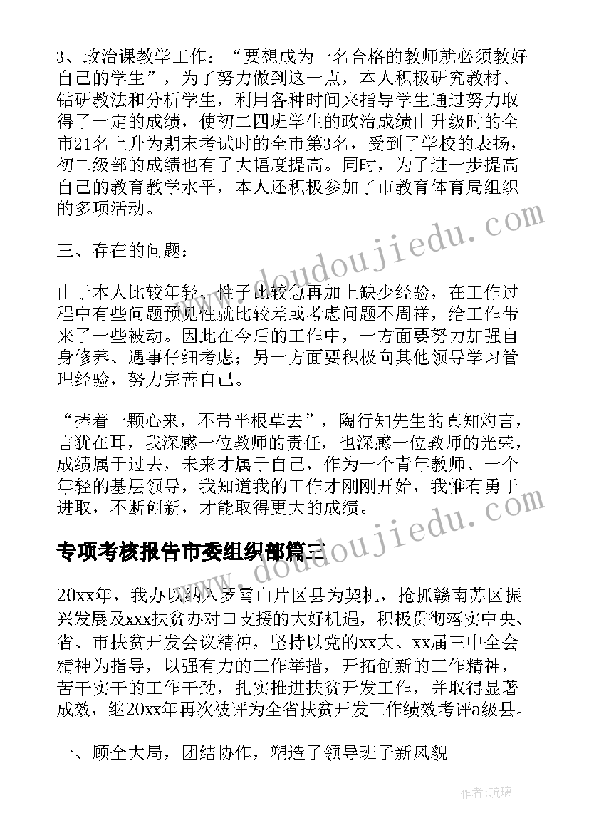 最新专项考核报告市委组织部 精准扶贫专项考核报告(汇总5篇)