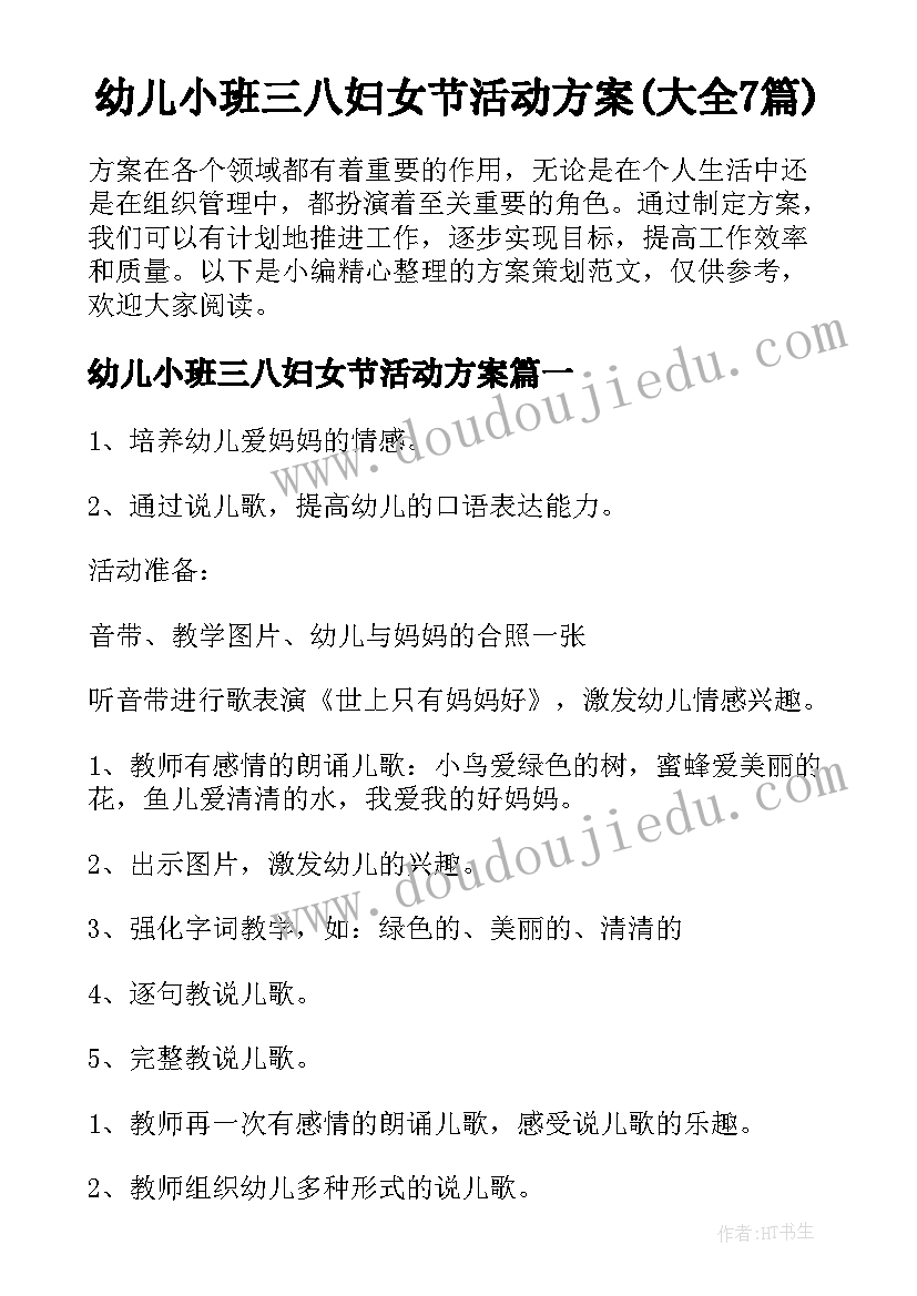 幼儿小班三八妇女节活动方案(大全7篇)