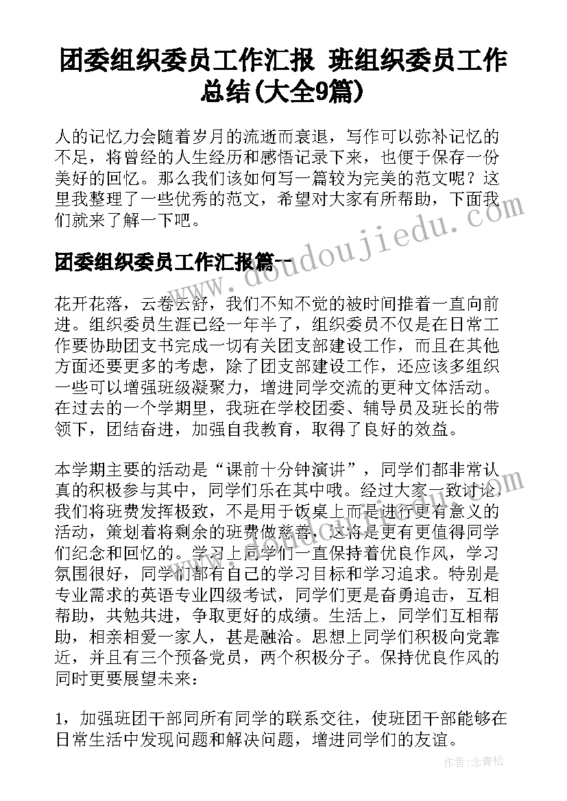 团委组织委员工作汇报 班组织委员工作总结(大全9篇)