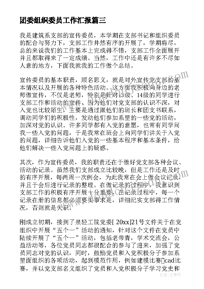 团委组织委员工作汇报 班组织委员工作总结(大全9篇)